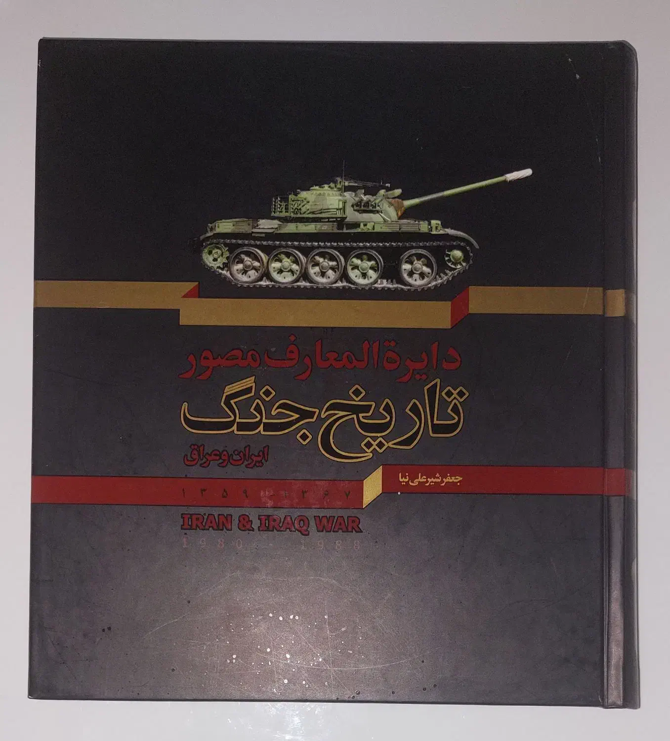 کتاب دائره المعارف تاریخ جنگ ایران و عراق|کتاب و مجله تاریخی|تهران, کوهک|دیوار