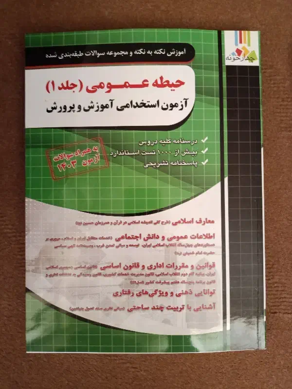 کتاب آزمون استخدامی آموزش و پرورش ۱۴۰۴|کتاب و مجله آموزشی|قم, پردیسان|دیوار