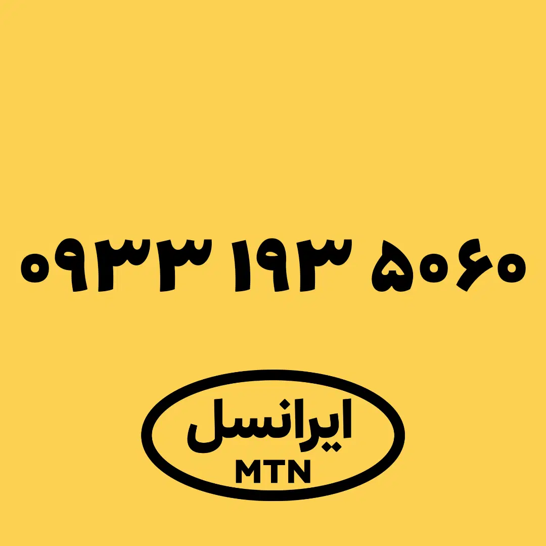 5060 193 0933|سیم‌کارت|نیشابور, بنیاد شهید|دیوار