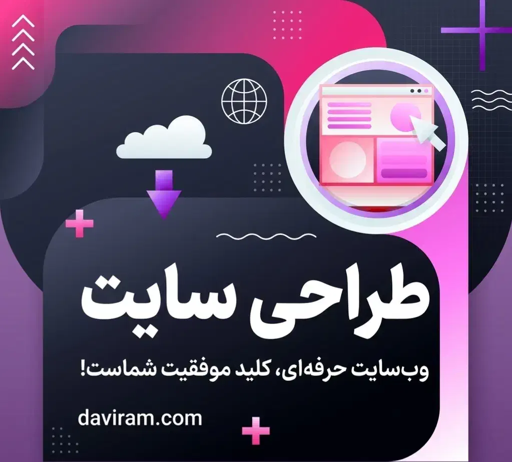 طراحی سایت بین المللی و اختصاصی - DAVIRAM|خدمات رایانه‌ای و موبایل|شیراز, شهرک گلستان|دیوار