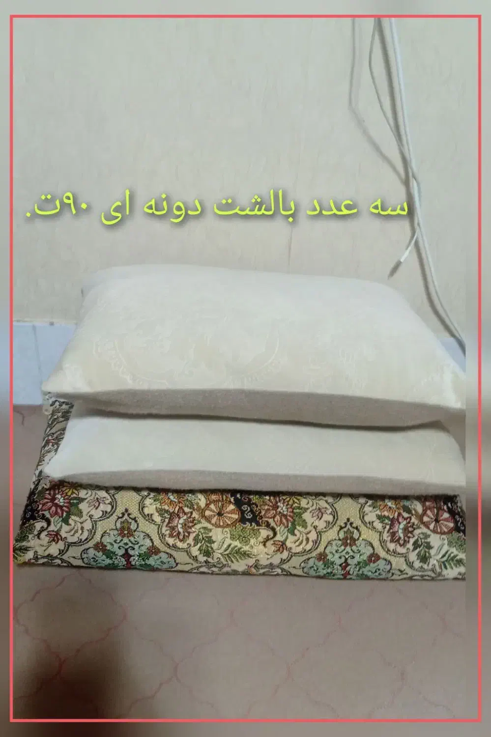 وسایل منزل....|رختخواب، بالش، پتو|فولادشهر, C8|دیوار