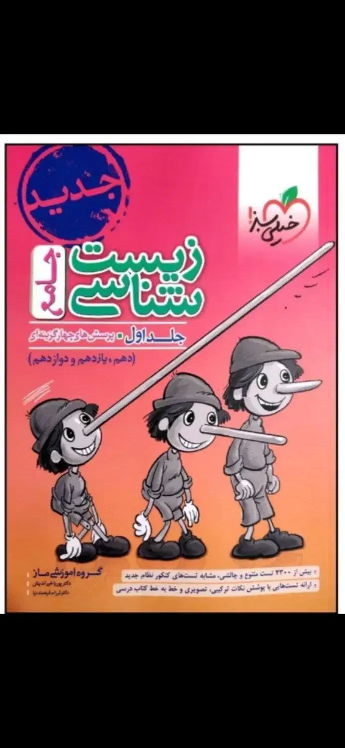 کتاب زیست جامع پینوکیو|کتاب و مجله آموزشی|قم, شاه ابراهیم|دیوار