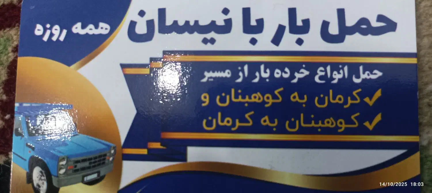 حمل بار از کرمان به کوهبنان|خدمات حمل و نقل|کوهبنان, |دیوار