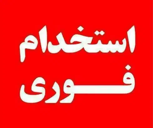 استخدام کارگر ساده|استخدام صنعتی، فنی، مهندسی|تهران, اسکندری|دیوار