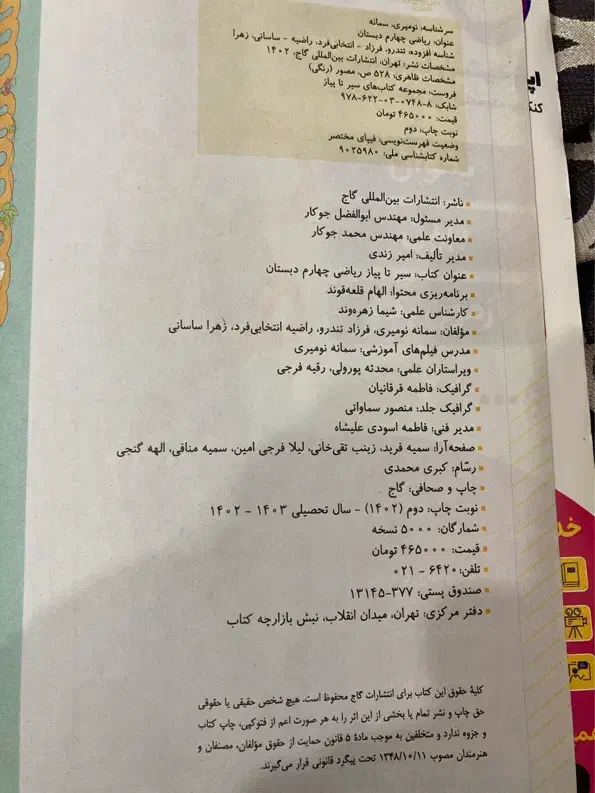 کتاب ریاضی چهارم سیرتاپیازگاج|کتاب و مجله آموزشی|مشهد, فلسطین|دیوار