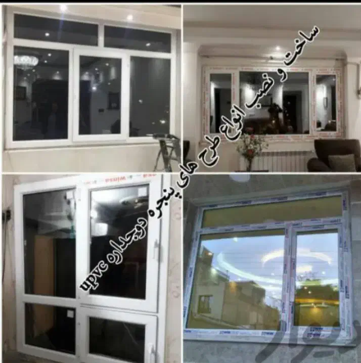 تولیددرب و پنجره دوجدارهupvcو توری پلیسه|خدمات پیشه و مهارت|امیدیه, |دیوار