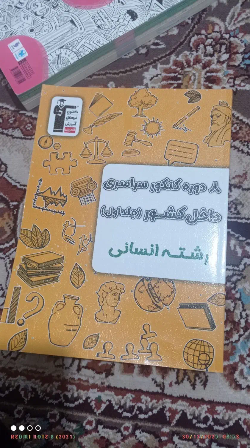 کتاب دوره کنکور سراسری|کتاب و مجله آموزشی|مشهد, ابوذر|دیوار