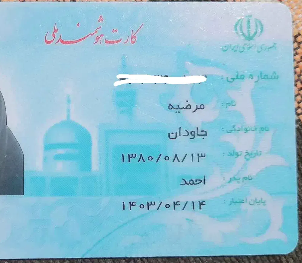 کارت ملی گمشده((رودان))|اشیا|رودان, |دیوار