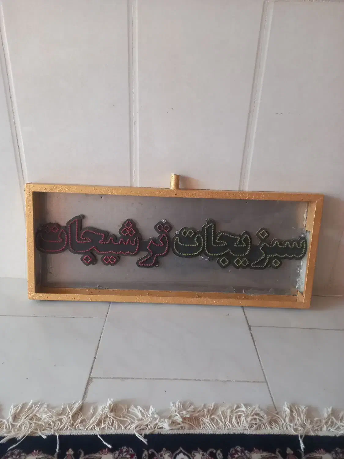 تابلو ال ای دی کامل|لامپ و چراغ|گلبهار, شهر جدید گلبهار|دیوار