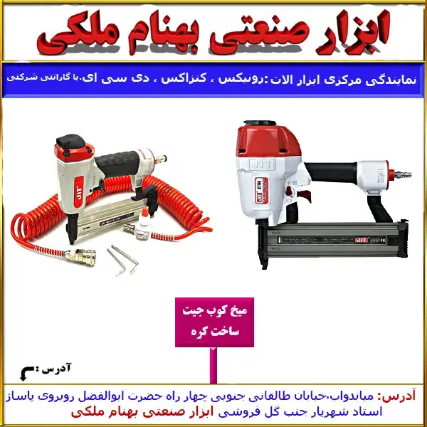 میخکوب جیت|ماشین‌آلات صنعتی|میاندوآب, |دیوار