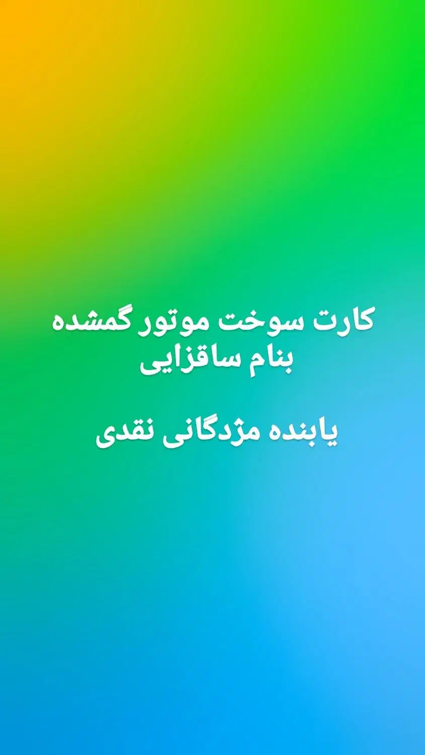 کارت سوخت موتور سبز رنگ گم کردم بنام ساقزایی|اشیا|زابل, |دیوار