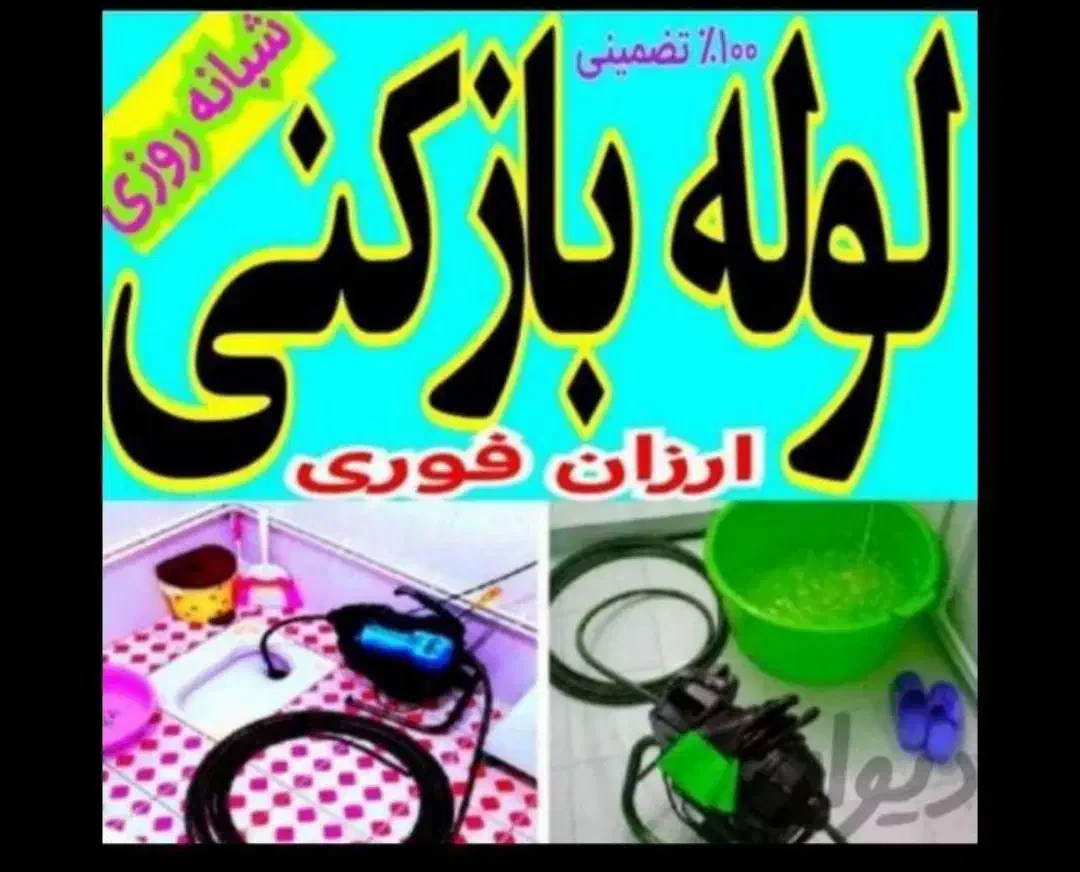 لوله بازکن فنرزدن فنرزن فنرزنی چاه بازکنی بازکردن|خدمات پیشه و مهارت|تهران, ستارخان|دیوار