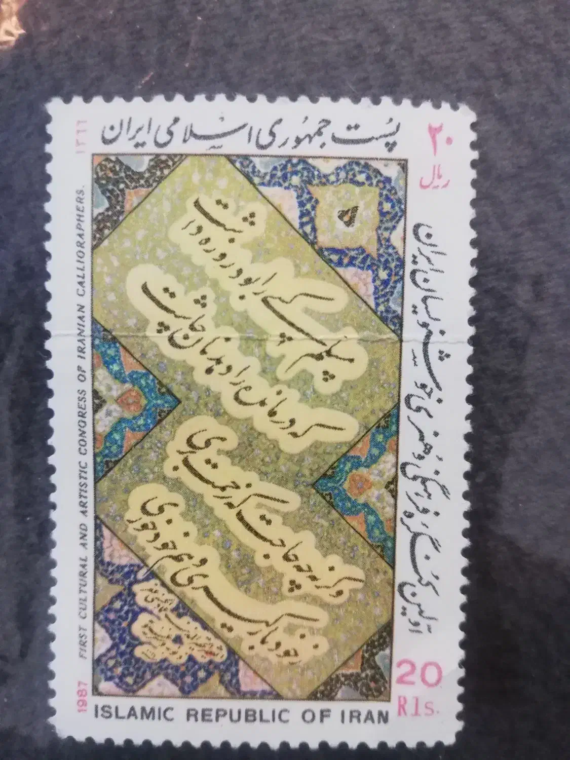 تمبر1366|کلکسیون سکه، تمبر، اسکناس|مشهد, شهید قربانی|دیوار