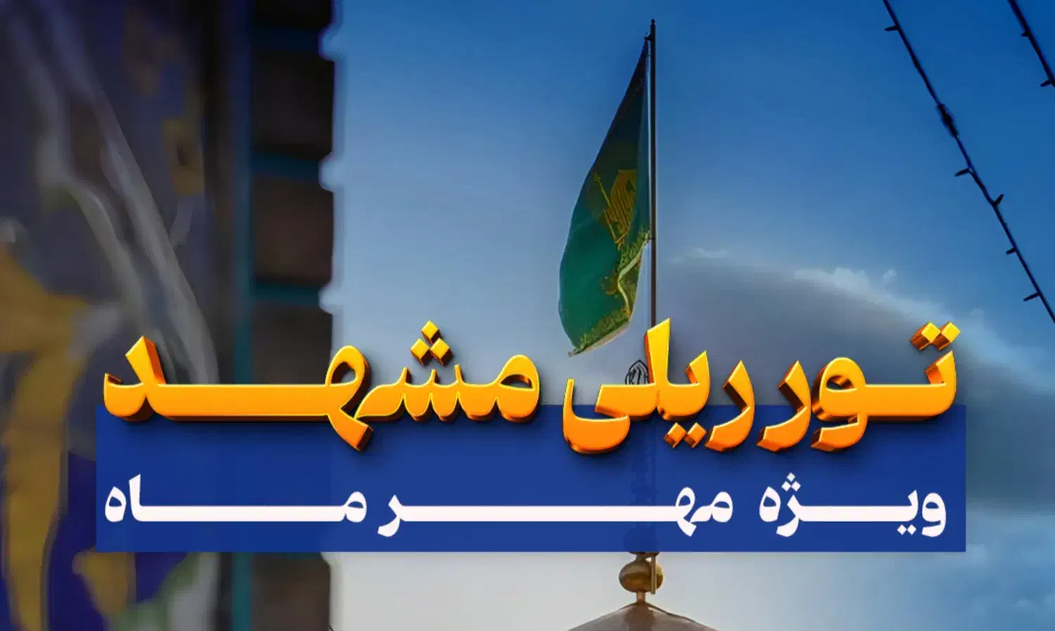 تور ریلی مشهد * با قطار * ارزان|تور و چارتر|تهران, جهاد|دیوار