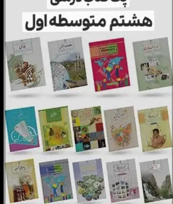 کتاب هشتم|کتاب و مجله آموزشی|فسارود, |دیوار