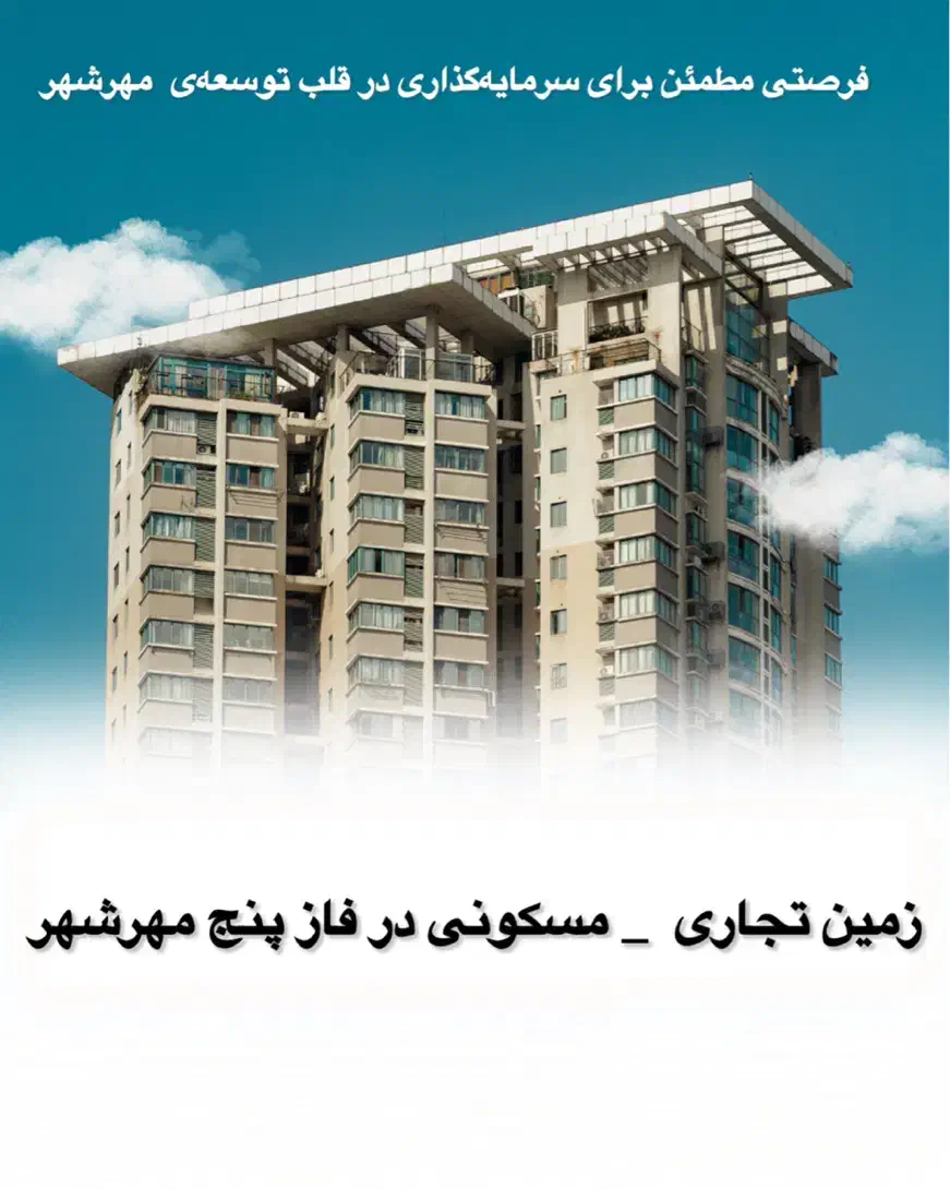 مهرشهر زمین تجاری مسکونی /دونبش / فاز پنج|فروش زمین و ملک کلنگی|اهواز, کیانشهر|دیوار