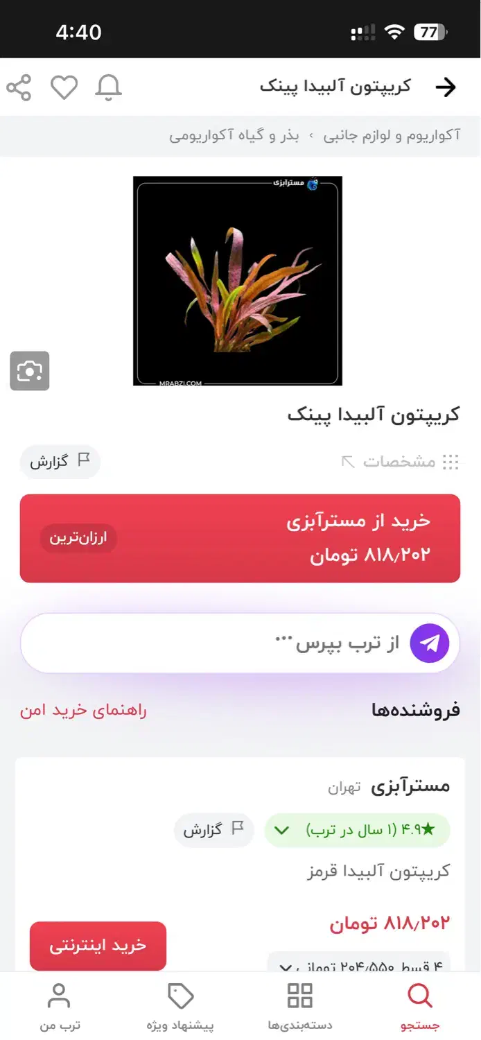 گیاه کریپتون تثبیت شدکمیاب با ریشه بلند فقط دو عدد|ماهی|تبریز, |دیوار