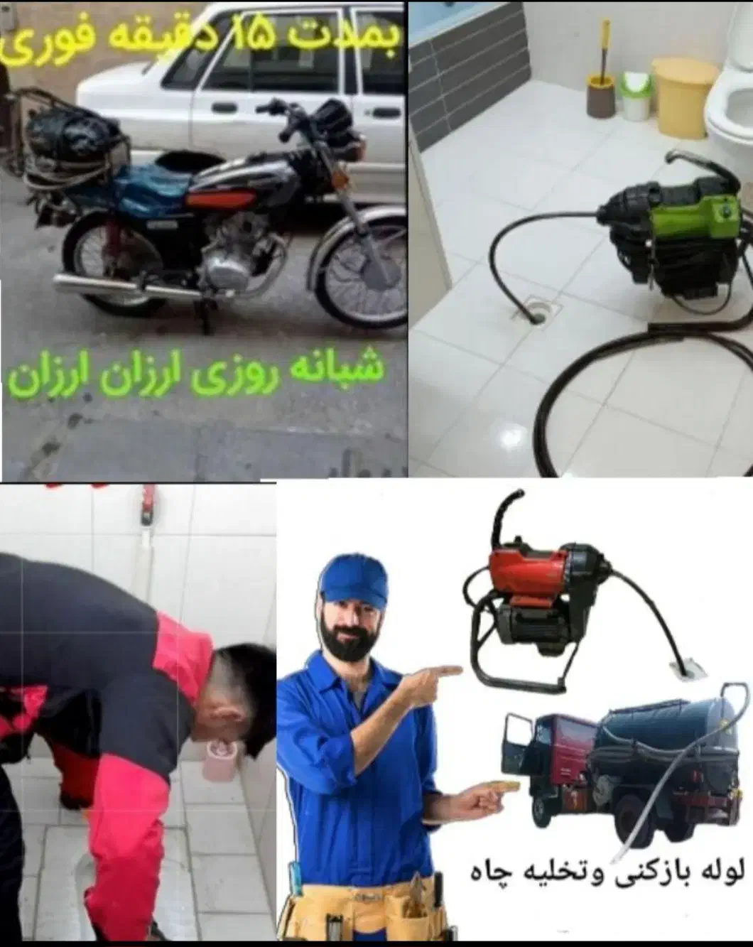 لوله بازکنی پیروزی صفا امام حسین شهدا۱۷شهریور۲۴ساع|خدمات پیشه و مهارت|تهران, نیروی هوایی (پیروزی)|دیوار