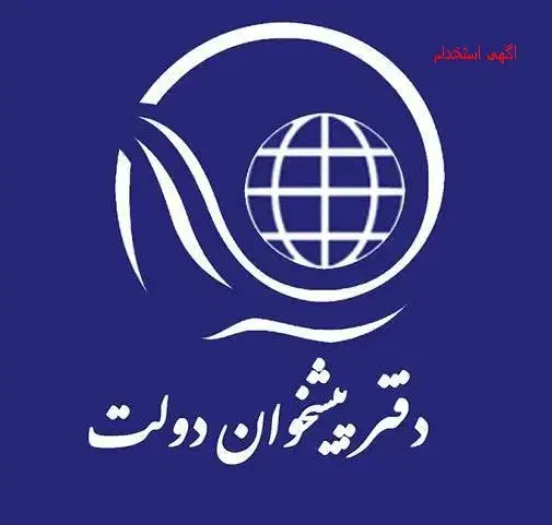 فرصت همکاری در دفتر پیشخوان دولت|استخدام اداری و مدیریت|شیراز, معالی‌آباد|دیوار