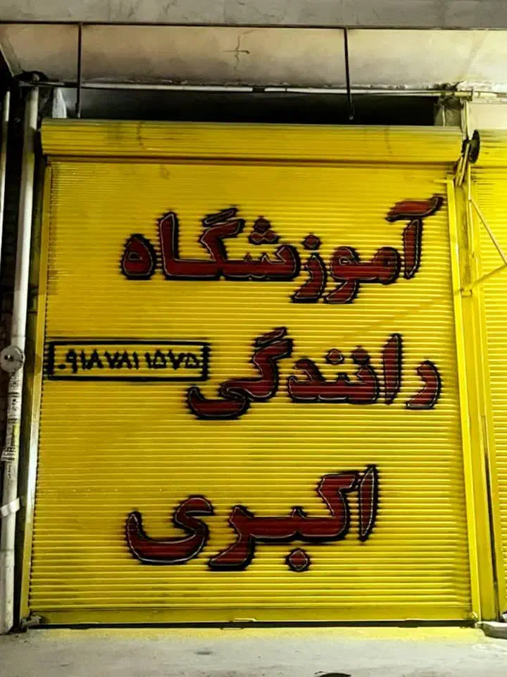 ثبت نام گواهینامه با تخفیف ویژه تا پایان اذرماه|خدمات آموزشی|کرمانشاه, |دیوار