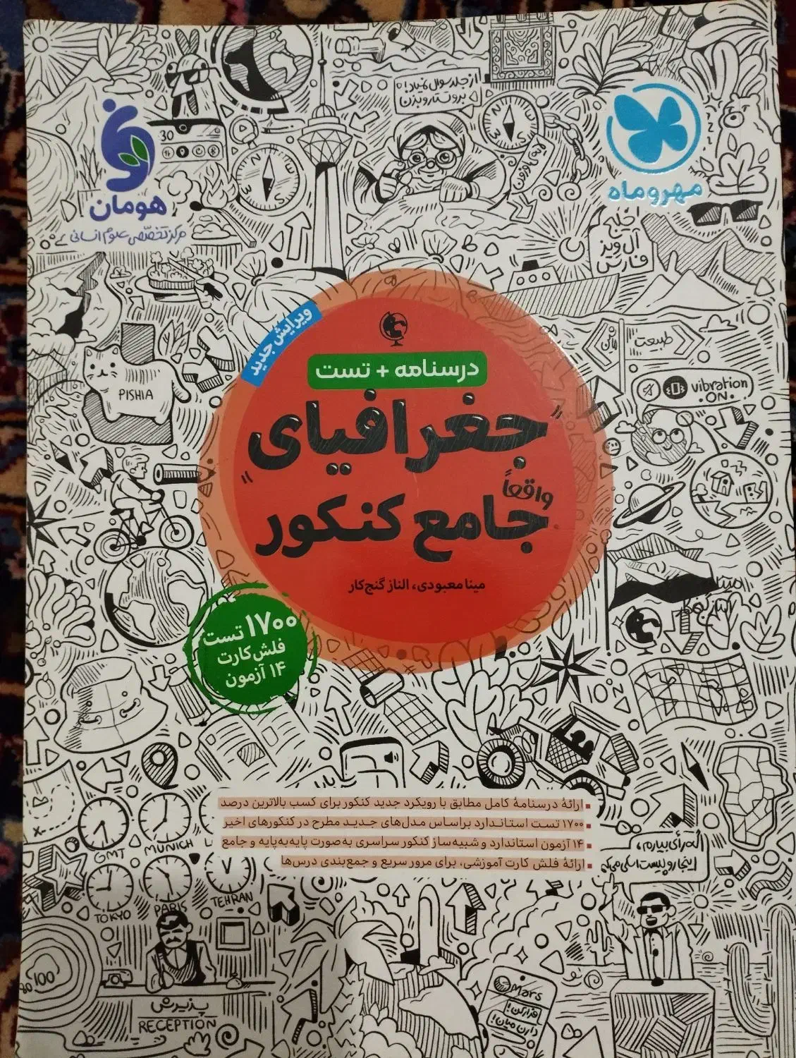 کتابه کنکور تاریخ و جغرافیای انسانی مهروماه|کتاب و مجله آموزشی|قرچک, میرزائی شمالی|دیوار