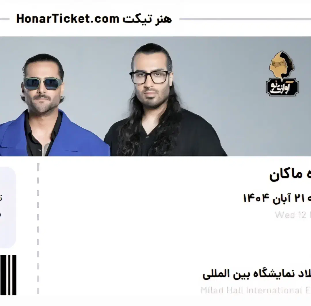 بلیط کنسرت ماکان|بلیت کنسرت|تهران, کرمان|دیوار