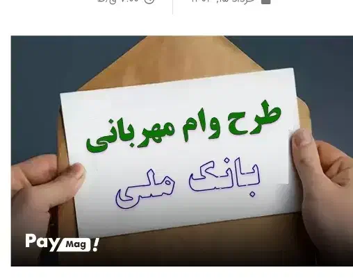 وام طرح مهربانی بانک ملی4درصد|کارت هدیه و تخفیف|قروه, |دیوار