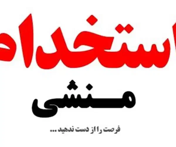 استخدام منشی|استخدام اداری و مدیریت|اصفهان, قهجاورستان|دیوار