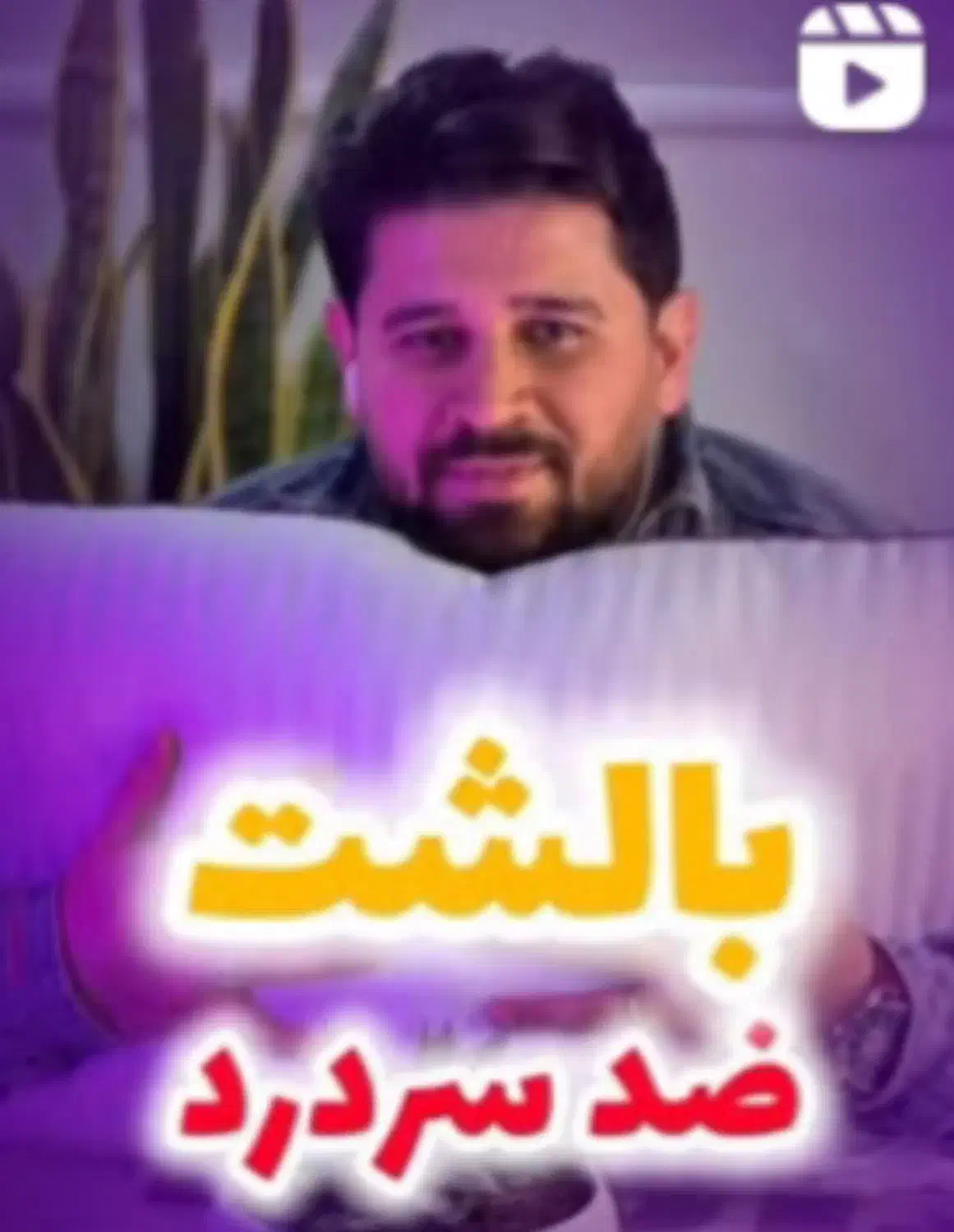 بالشت طبی میکرو اورجینال|رختخواب، بالش، پتو|گرمسار, |دیوار