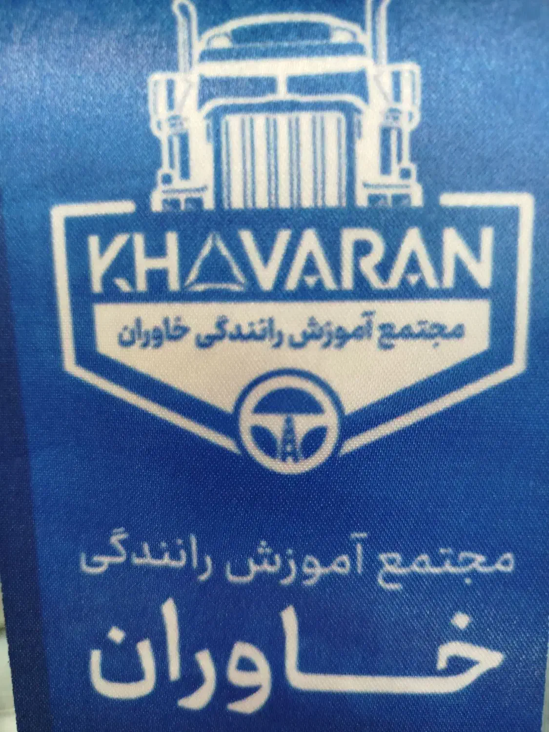 مربی پایه دوم|استخدام حمل و نقل|خاوران, |دیوار