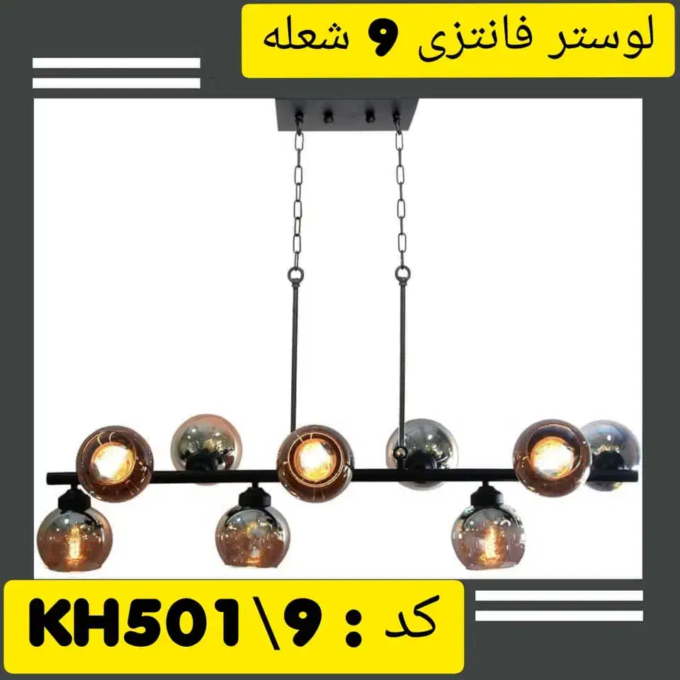 فروش لوستر مدرن در لار فارس|لوستر و چراغ آویز|لار, |دیوار