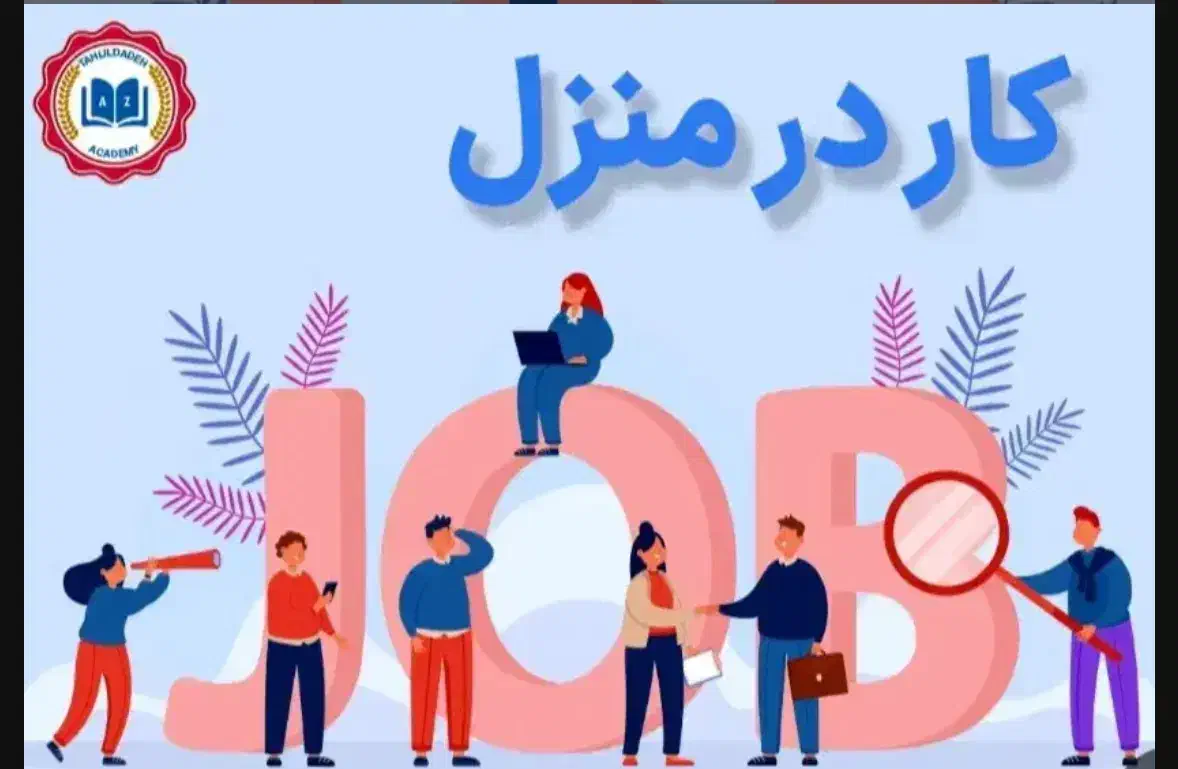 کار در منزل راحت فقط پاسخ به پیام|استخدام رایانه و فناوری اطلاعات|تهران, تهرانپارس شرقی|دیوار