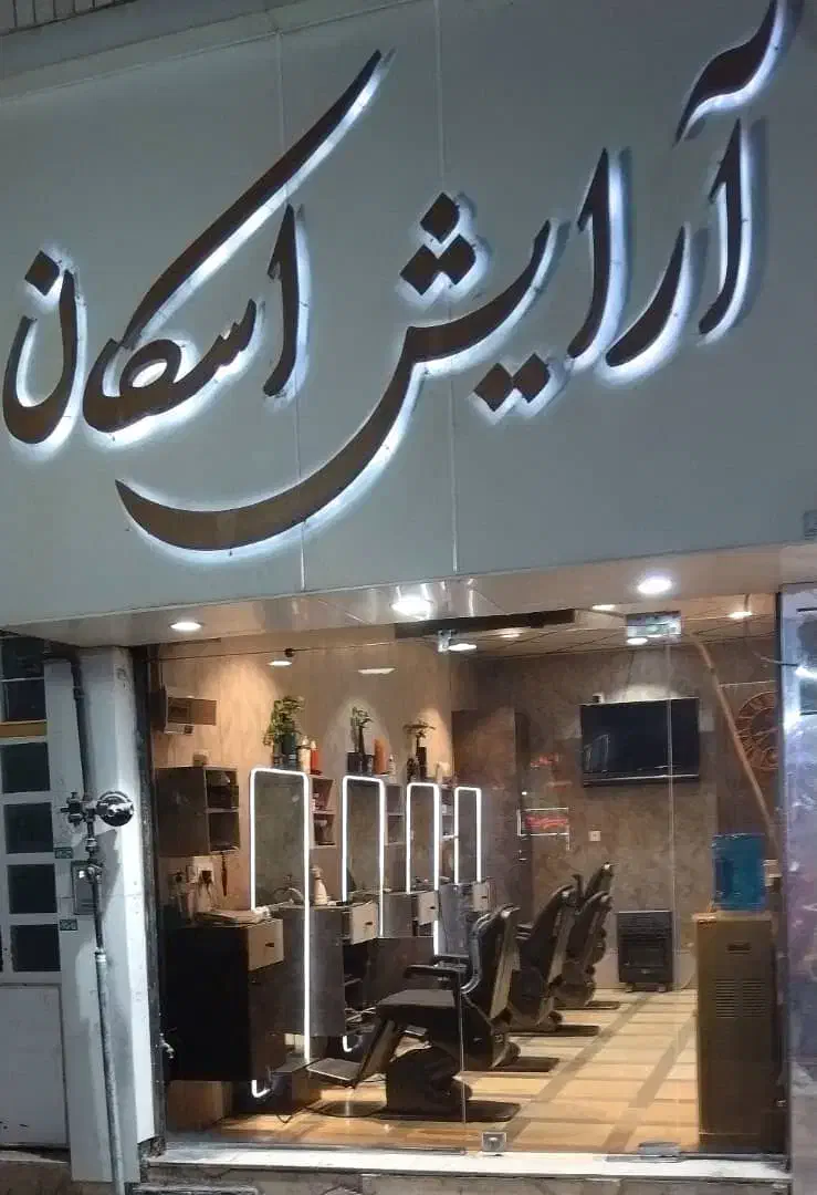 آرایشگر مشتری دار|خدمات آرایشگری و زیبایی|شیراز, سینما سعدی|دیوار