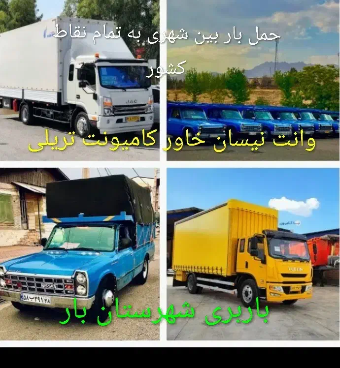 حمل باربین شهری خاوراثاث کشی وانت کامیون برون شهری|خدمات حمل و نقل|تهران, شهرک ولیعصر شمالی|دیوار