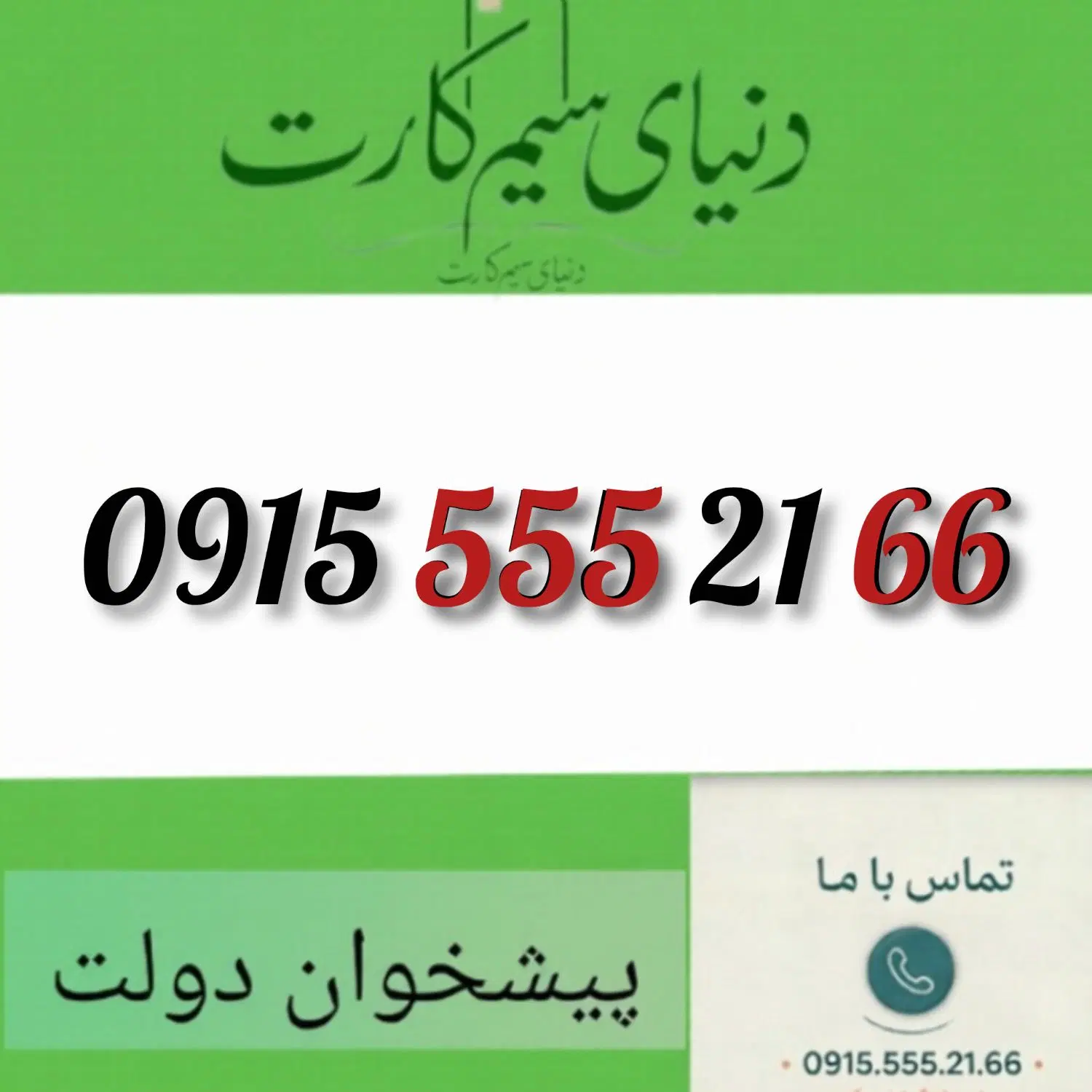 0915.555.21.66|سیم‌کارت|مشهد, عبادی|دیوار