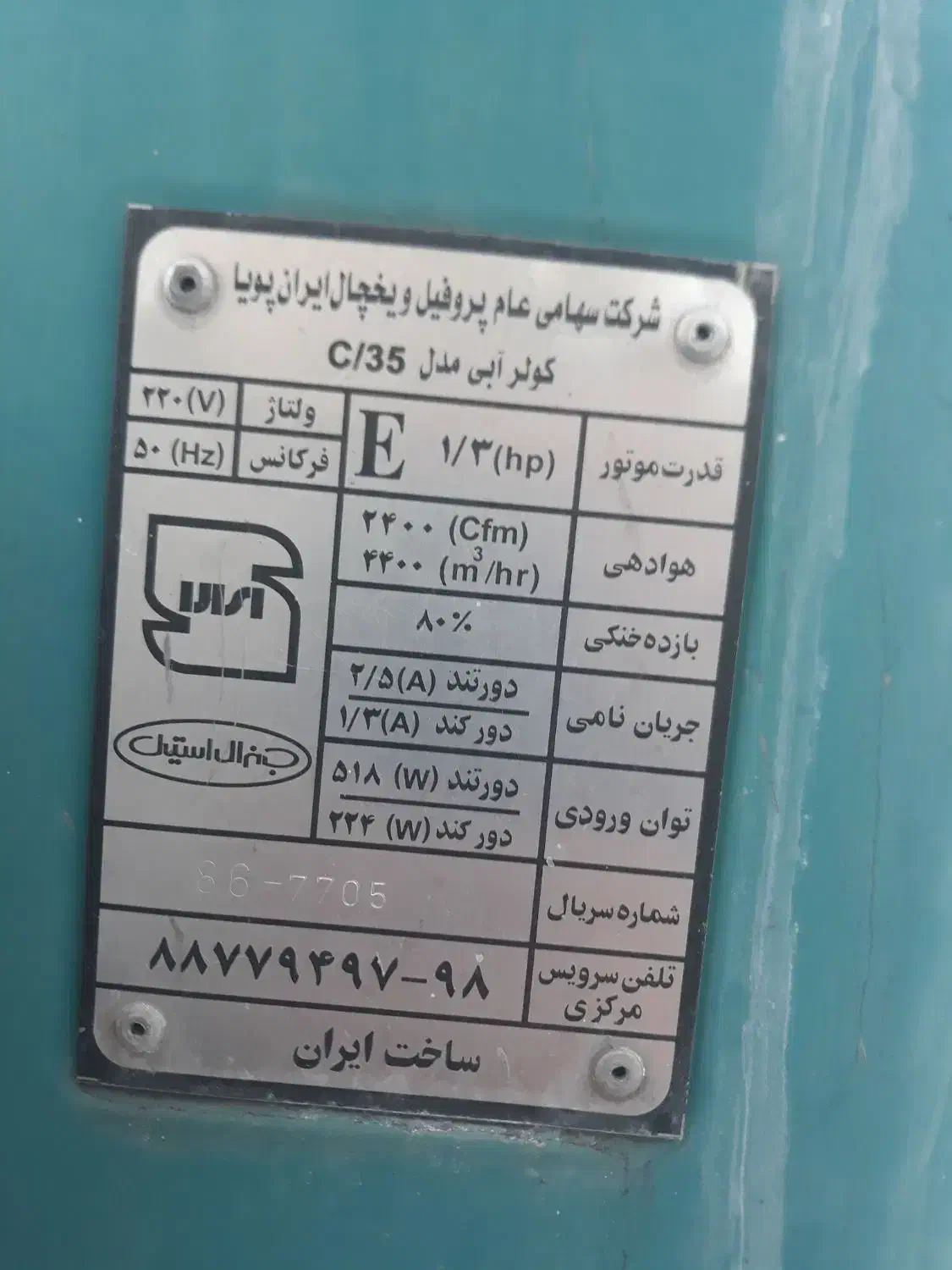 کولر ابی|کولر آبی|زنجان, |دیوار
