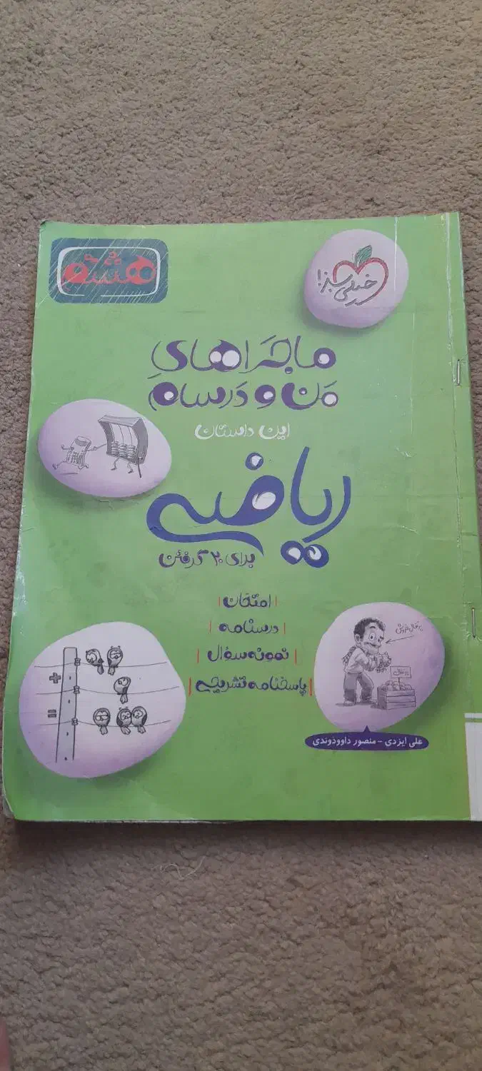 ریاضی هشتم|کتاب و مجله آموزشی|نیشابور, پنجراه|دیوار