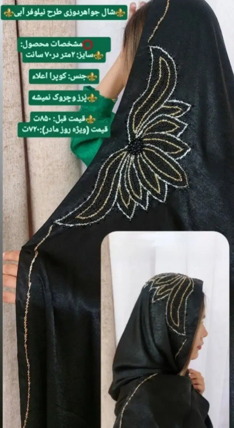 شال و روسری جواهردوزی ویژه روز مادر|لباس|طرقبه, |دیوار