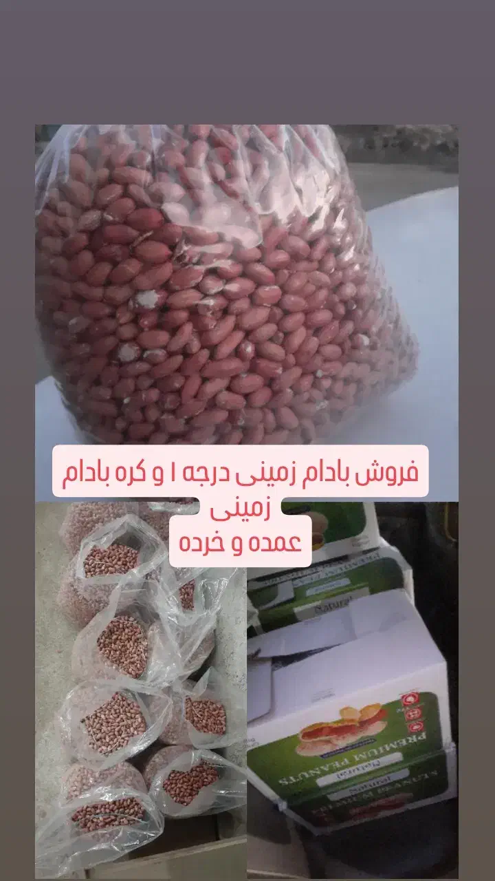 بادام زمینی درجه یک آجیلی|عمدهفروشی|جلفا, |دیوار