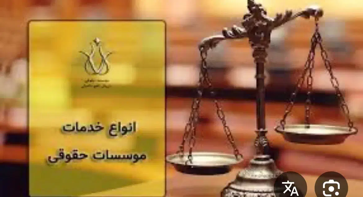 واگذاری مجوز موسسه حقوقی|خدمات مالی، حسابداری، بیمه|آشخانه, |دیوار