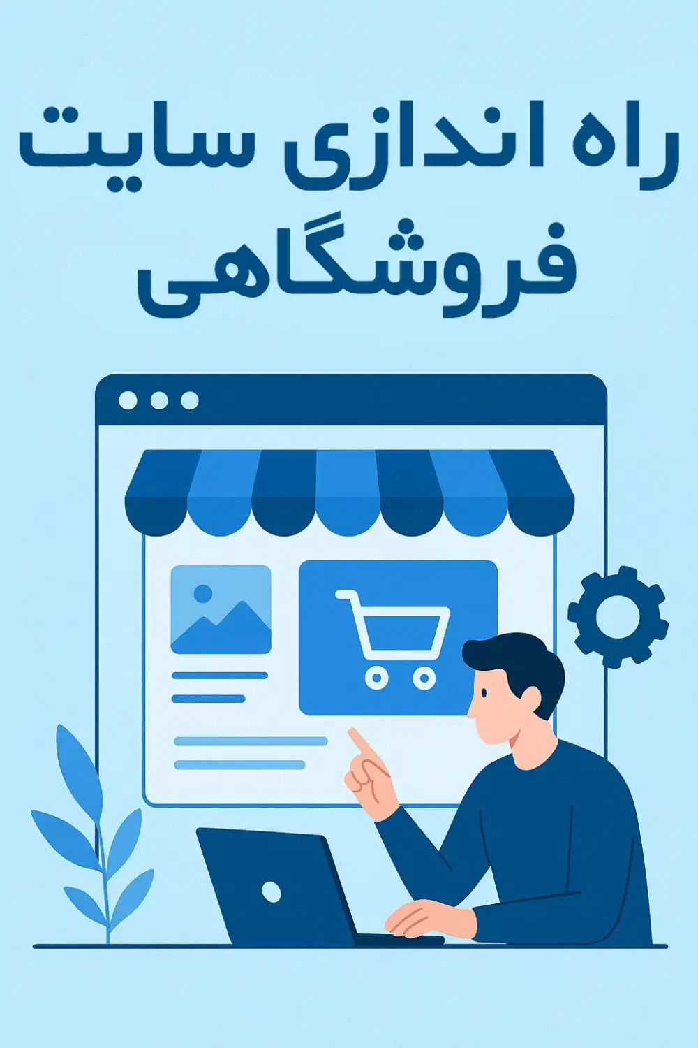 سایت فروشگاهی اختصاصی|خدمات رایانهای و موبایل|بوشهر, |دیوار