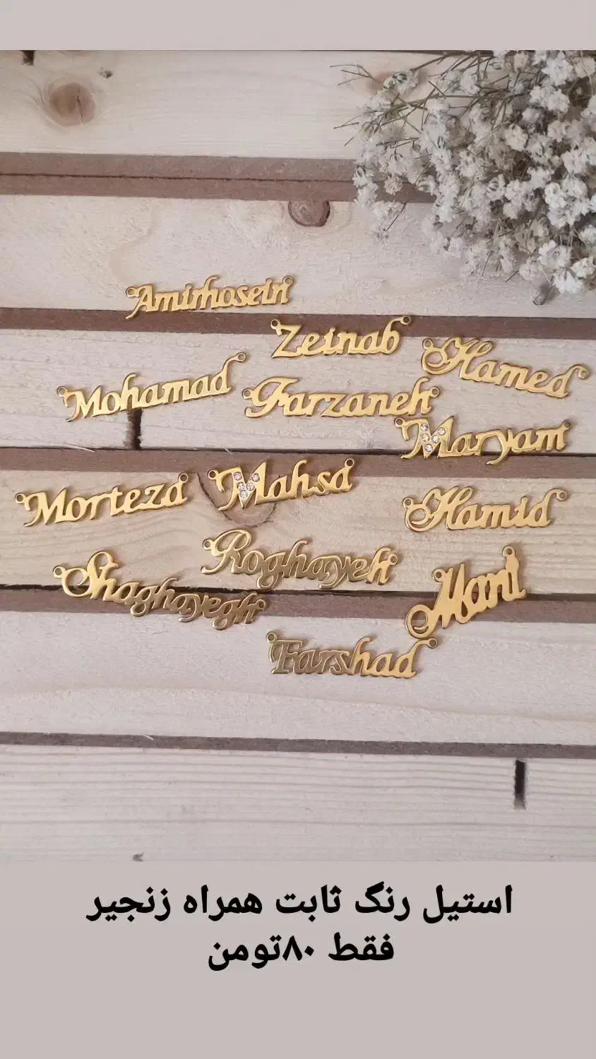 گردنبند. اسم فقط اسامی که گذاشتم موجوده و ساعت مچی|بدلیجات|بیرجند, |دیوار