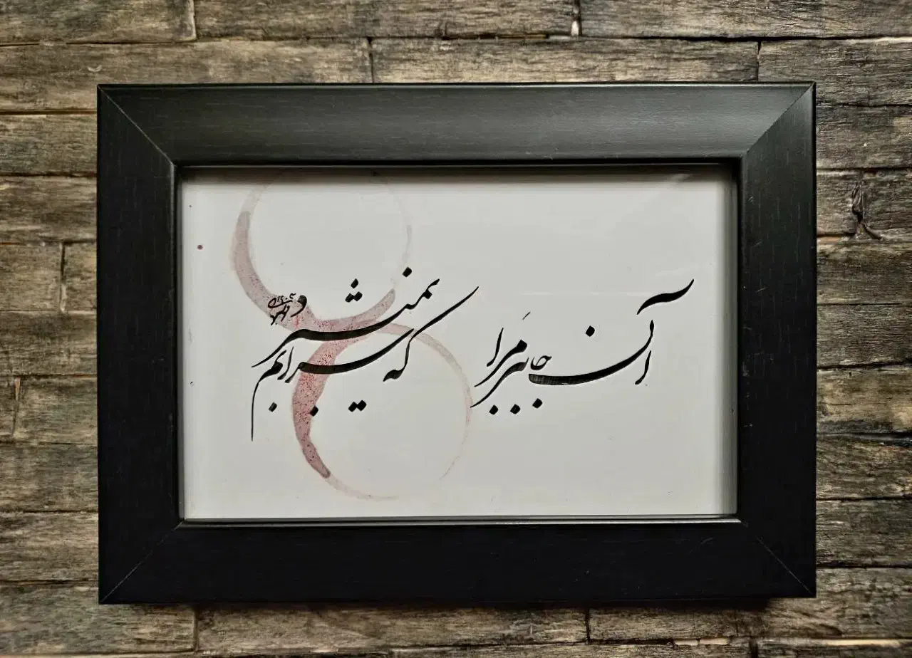 خوشنویسی اصیل ایرانی، هدیه‌ای ماندگار|تابلو، نقاشی، عکس|شهریار, شهرک وائین|دیوار