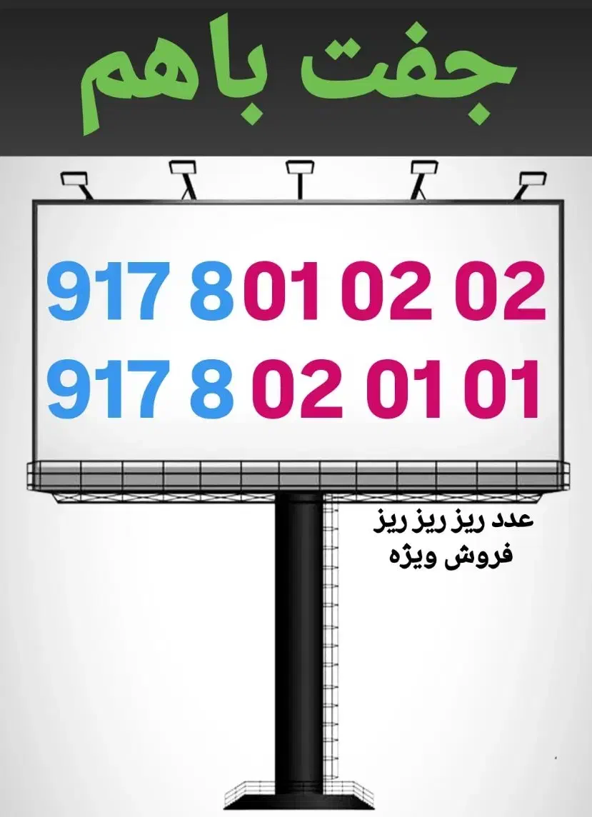 0917-8-03-02-01|سیم‌کارت|شیراز, معالی‌آباد|دیوار
