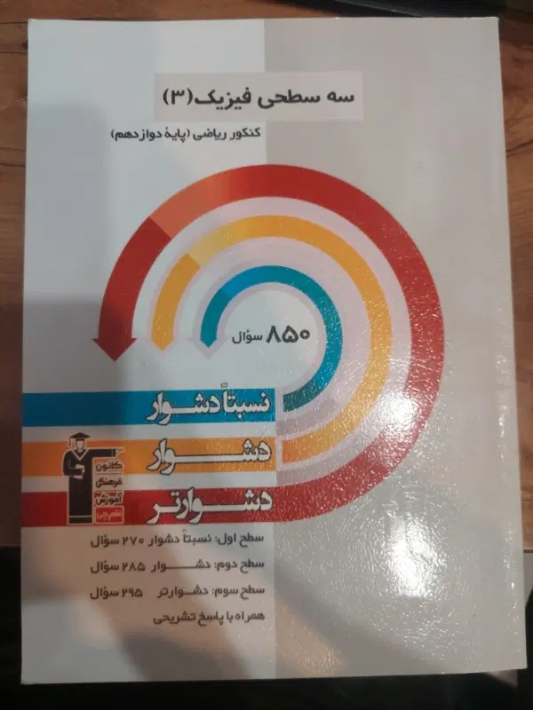 سه سطحی فیزیک ۳ ((دوازدهم ))|کتاب و مجله آموزشی|تهران, شهرک صدرا|دیوار