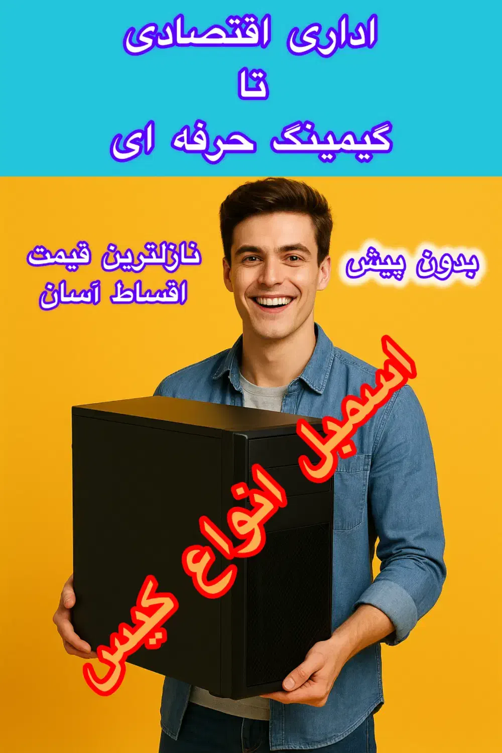 جشنواره فروش کیس و کامپیوتر/اسمبل انواع کیس/اقساط|رایانه رومیزی|تهران, میرداماد|دیوار