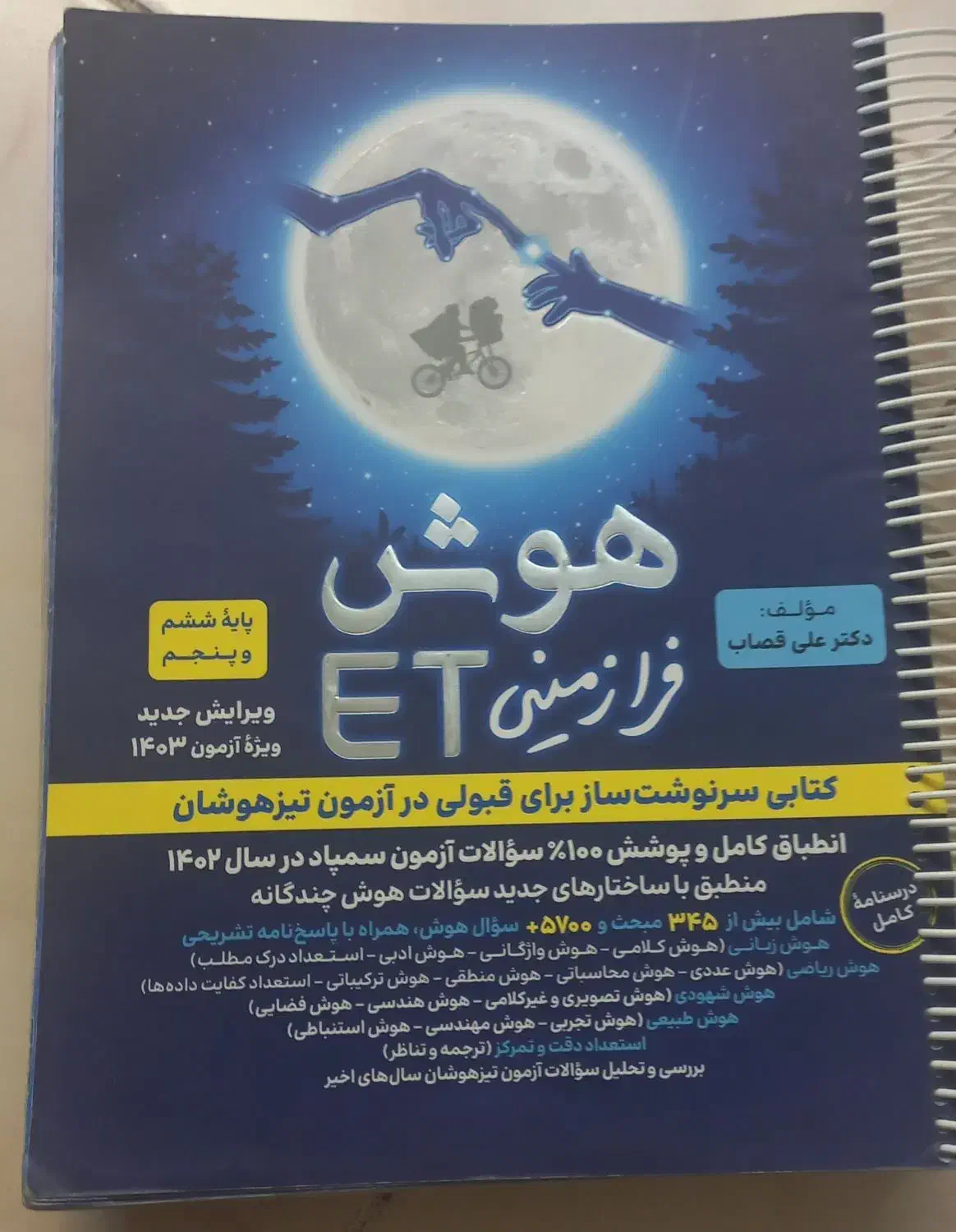 فروش کتاب تیزهوشان ششم به هفتم|کتاب و مجله آموزشی|شیراز, فرگاز|دیوار