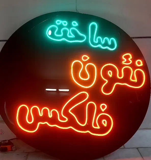 تولید انواع تابلو نئون فلکسی و آل ای دی روان|ریسه و چراغ تزئینی|برخوار, |دیوار