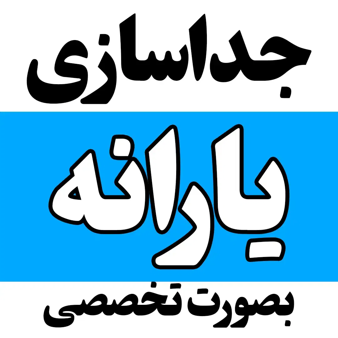 جدا سازی یارانه از پدر و همسر|خدمات مالی، حسابداری، بیمه|جهرم, |دیوار