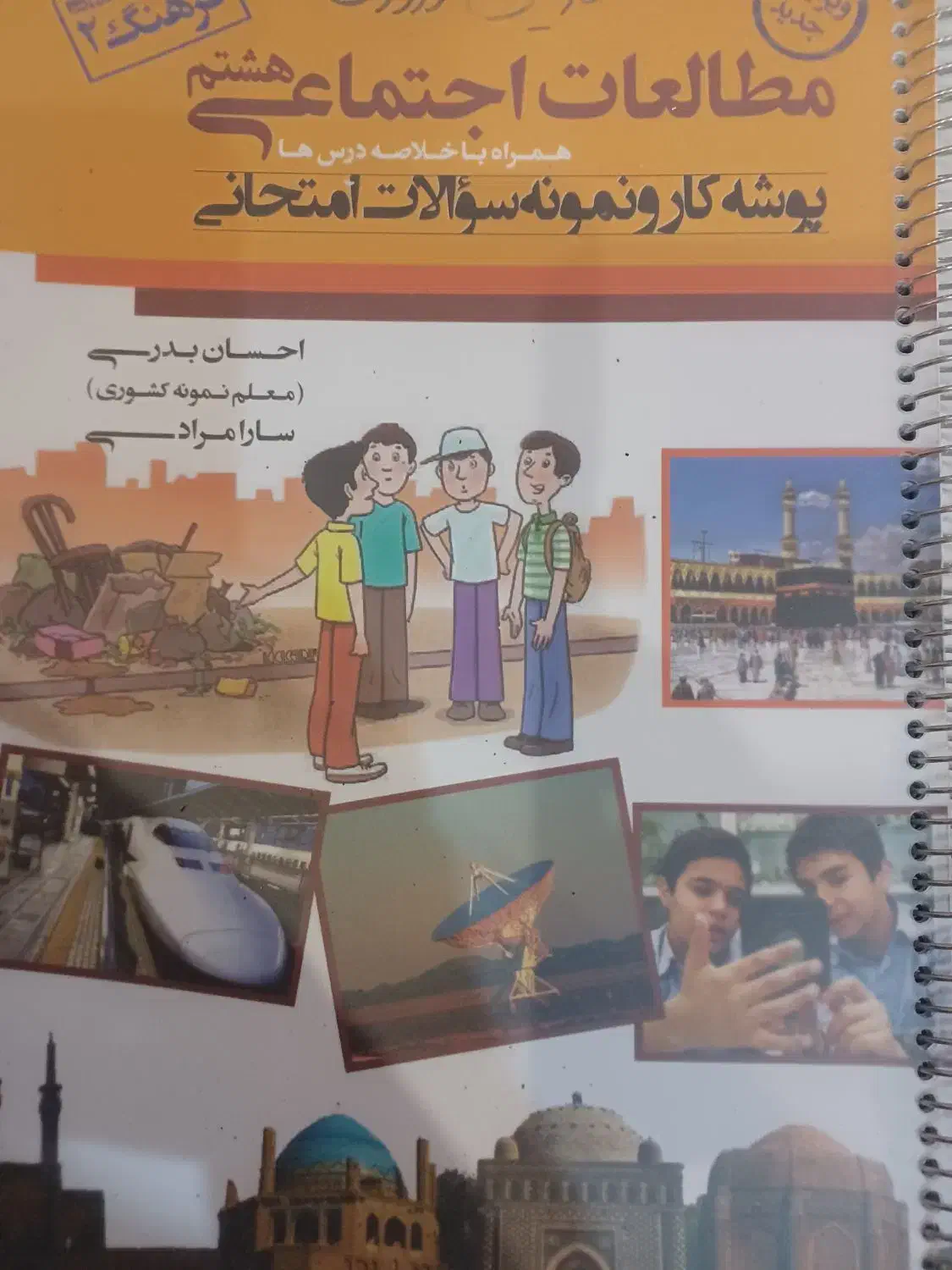 مطالعات اجتماعی هشتم|کتاب و مجله آموزشی|شیراز, باغ تخت|دیوار